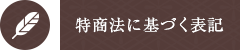 特商法