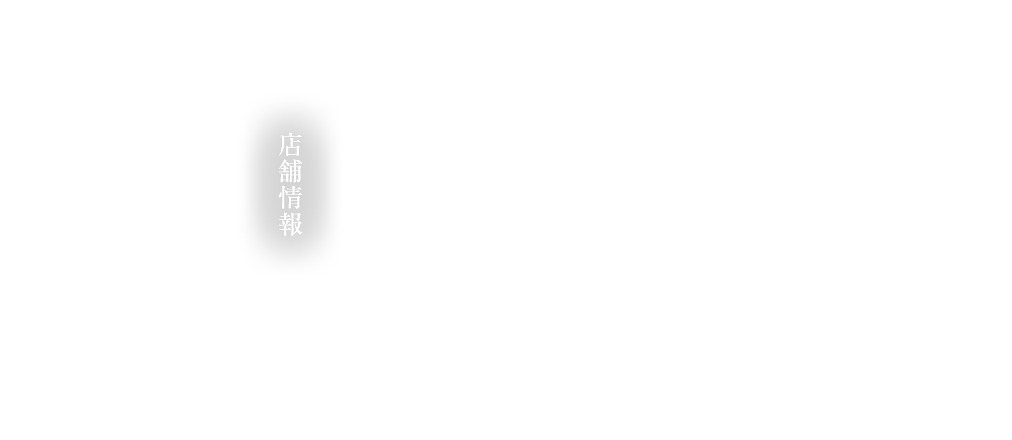 店舗情報
