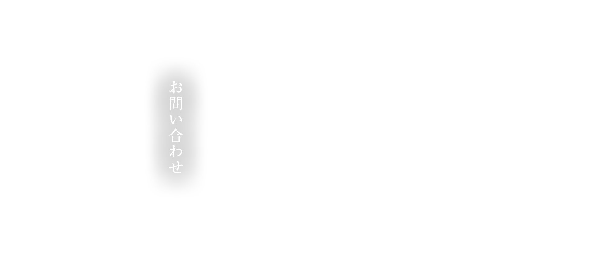 お問い合わせ